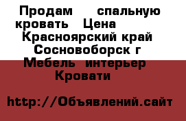 Продам 1,5 спальную кровать › Цена ­ 1 500 - Красноярский край, Сосновоборск г. Мебель, интерьер » Кровати   